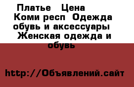 Платье › Цена ­ 500 - Коми респ. Одежда, обувь и аксессуары » Женская одежда и обувь   